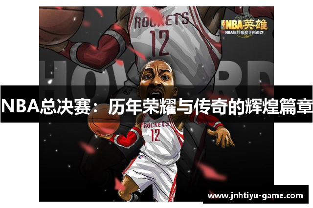 NBA总决赛：历年荣耀与传奇的辉煌篇章
