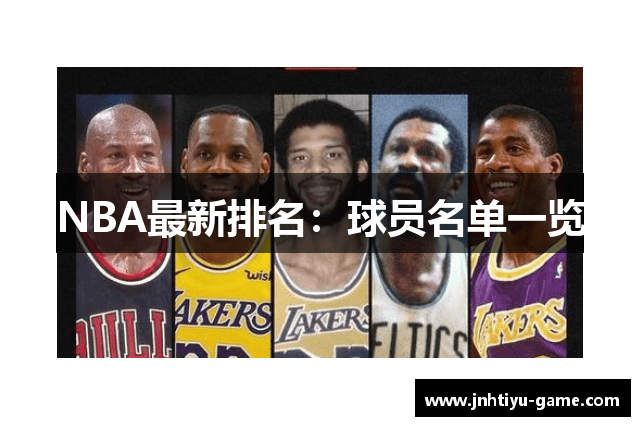 NBA最新排名：球员名单一览