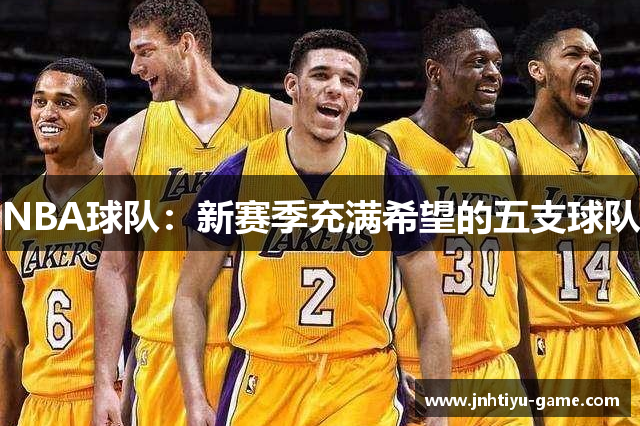 NBA球队：新赛季充满希望的五支球队