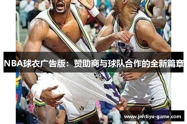 NBA球衣广告版：赞助商与球队合作的全新篇章