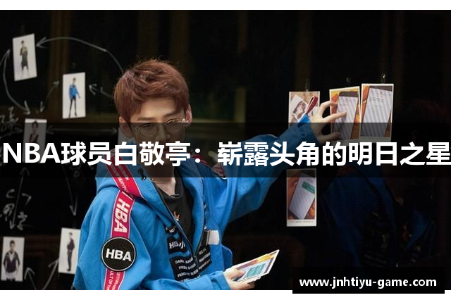NBA球员白敬亭：崭露头角的明日之星