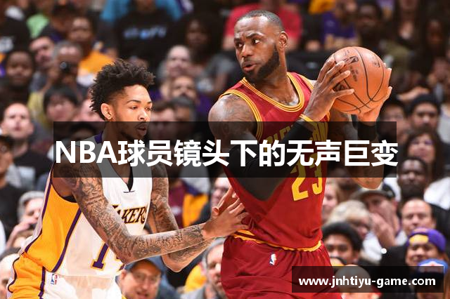 NBA球员镜头下的无声巨变