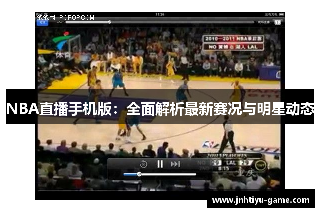 NBA直播手机版：全面解析最新赛况与明星动态