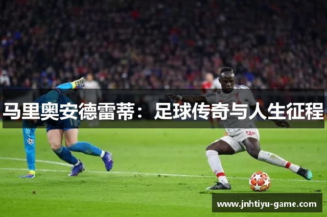 马里奥安德雷蒂：足球传奇与人生征程