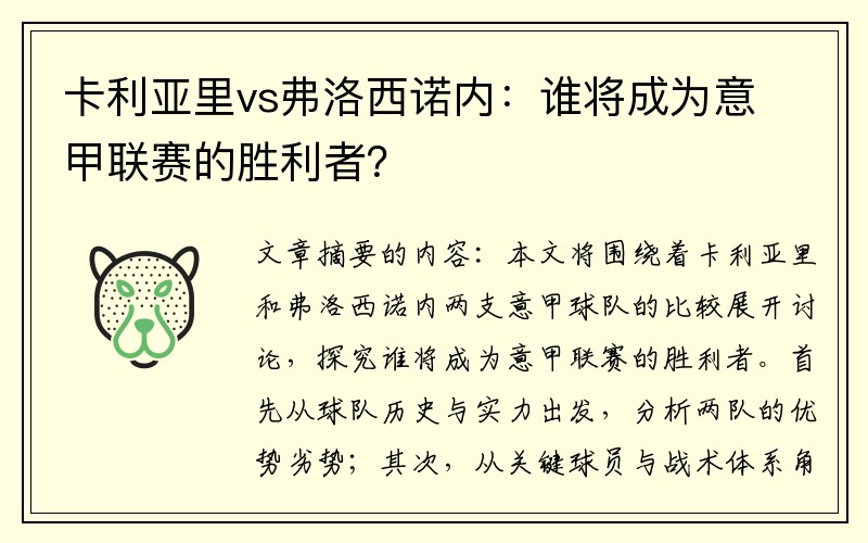 卡利亚里vs弗洛西诺内：谁将成为意甲联赛的胜利者？