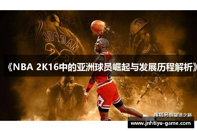 《NBA 2K16中的亚洲球员崛起与发展历程解析》