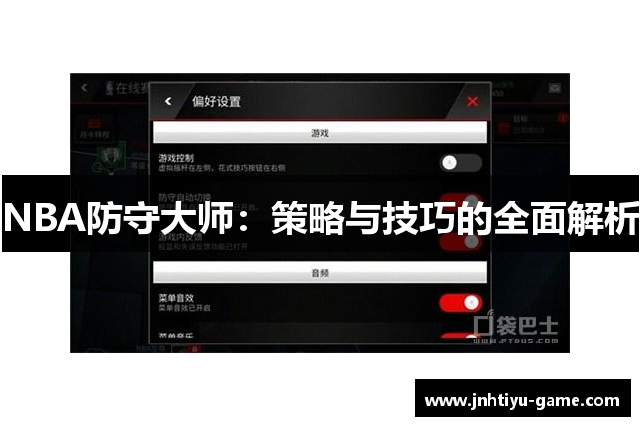 NBA防守大师：策略与技巧的全面解析