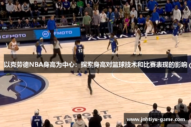 以克劳德NBA身高为中心：探索身高对篮球技术和比赛表现的影响