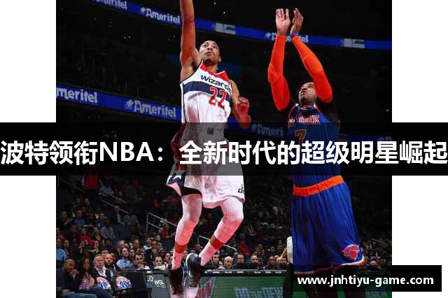 波特领衔NBA：全新时代的超级明星崛起