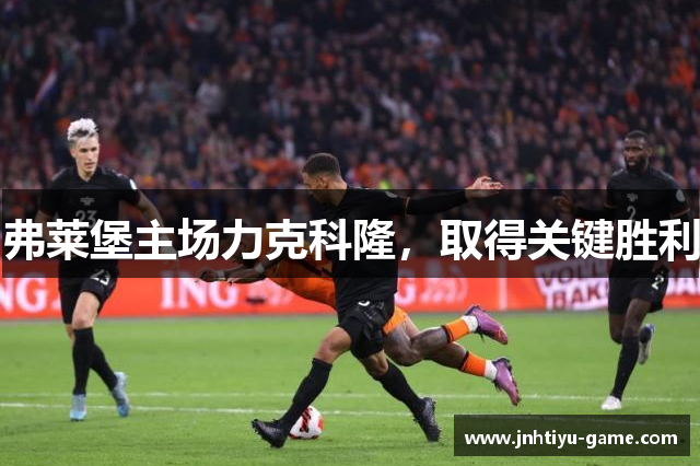 弗莱堡主场力克科隆，取得关键胜利