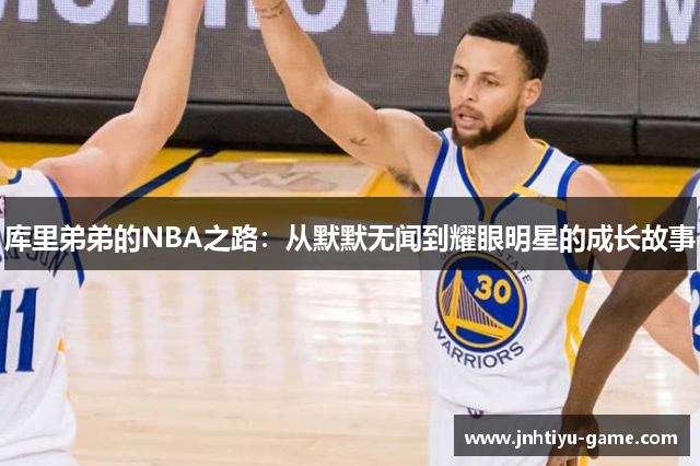 库里弟弟的NBA之路：从默默无闻到耀眼明星的成长故事