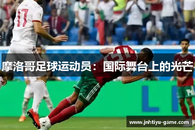 摩洛哥足球运动员：国际舞台上的光芒