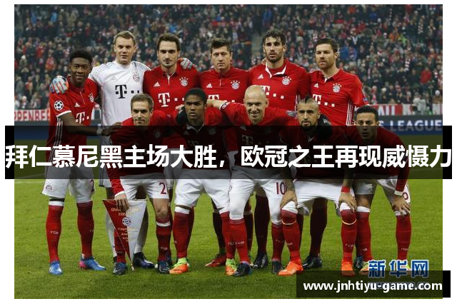 拜仁慕尼黑主场大胜，欧冠之王再现威慑力