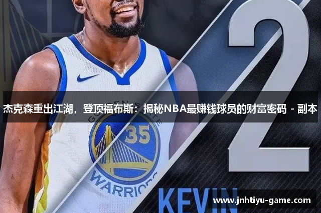 杰克森重出江湖，登顶福布斯：揭秘NBA最赚钱球员的财富密码 - 副本