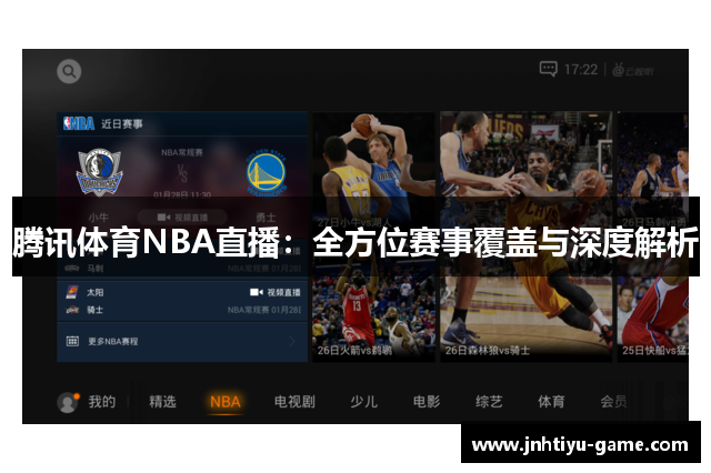 腾讯体育NBA直播：全方位赛事覆盖与深度解析