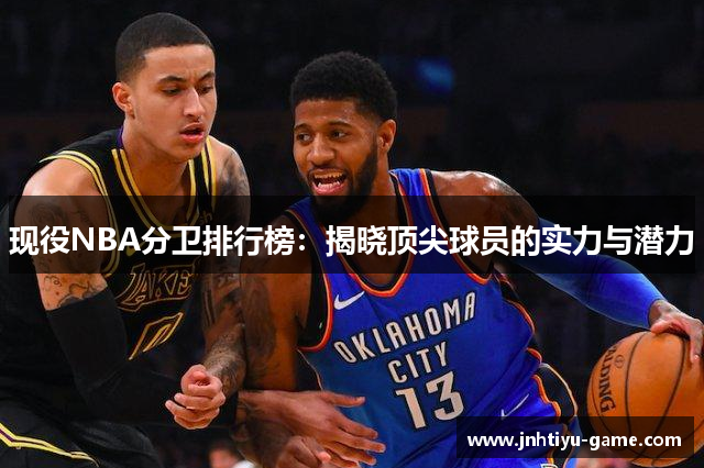 现役NBA分卫排行榜：揭晓顶尖球员的实力与潜力