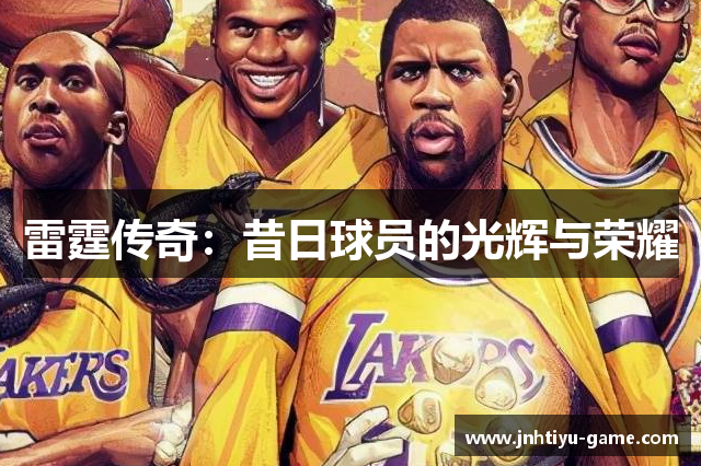 雷霆传奇：昔日球员的光辉与荣耀