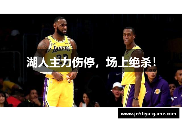 湖人主力伤停，场上绝杀！
