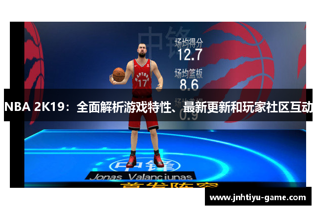 NBA 2K19：全面解析游戏特性、最新更新和玩家社区互动
