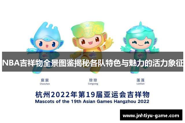 NBA吉祥物全景图鉴揭秘各队特色与魅力的活力象征
