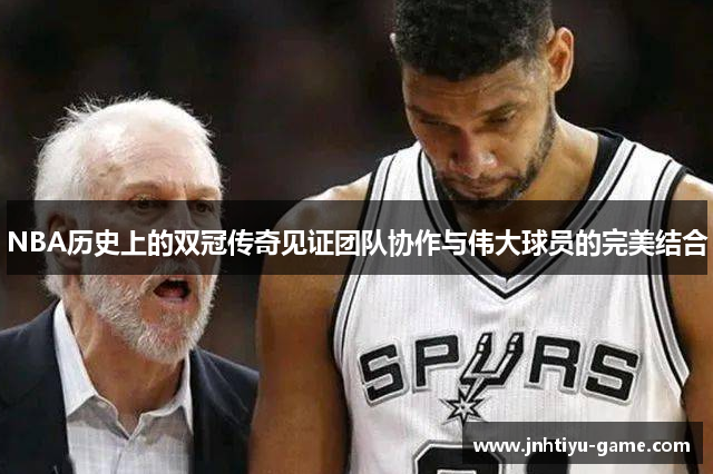 NBA历史上的双冠传奇见证团队协作与伟大球员的完美结合