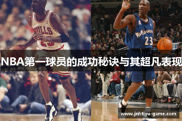 NBA第一球员的成功秘诀与其超凡表现