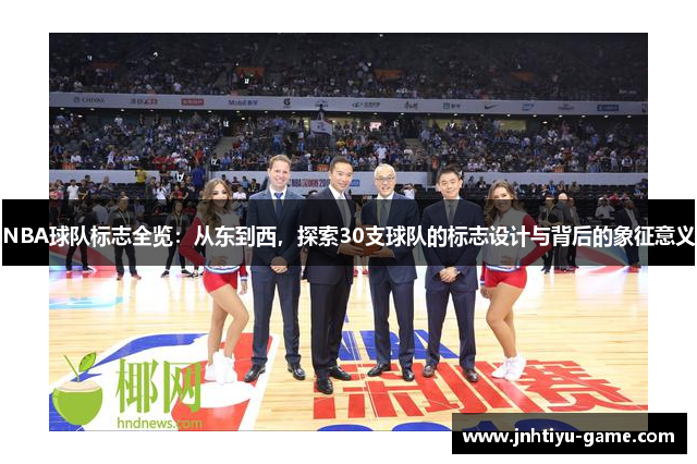 NBA球队标志全览：从东到西，探索30支球队的标志设计与背后的象征意义
