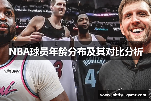 NBA球员年龄分布及其对比分析