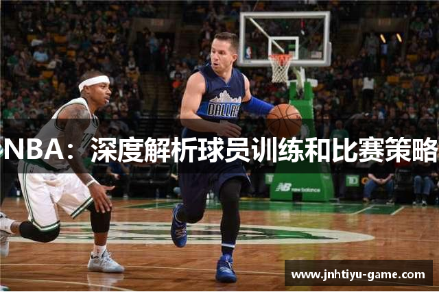 NBA：深度解析球员训练和比赛策略