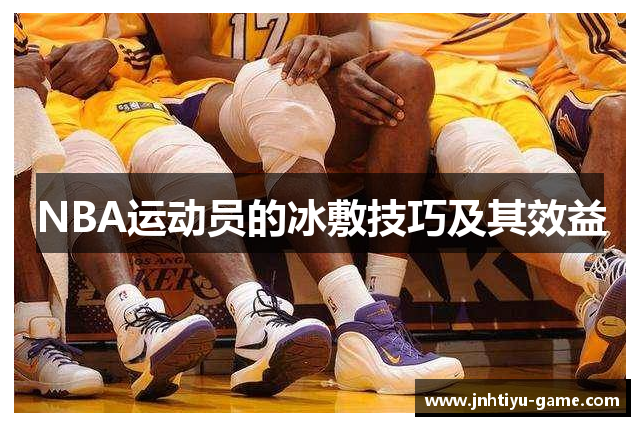NBA运动员的冰敷技巧及其效益