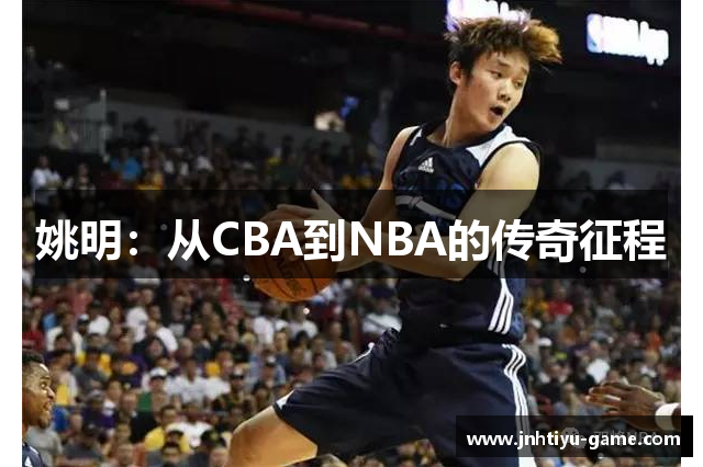 姚明：从CBA到NBA的传奇征程