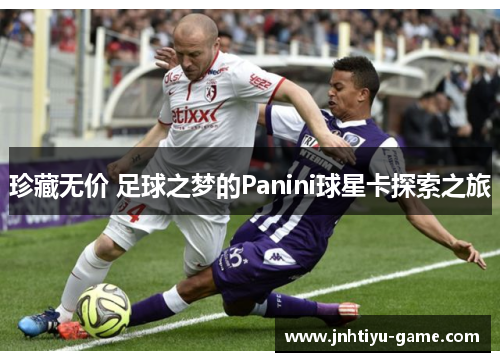 珍藏无价 足球之梦的Panini球星卡探索之旅