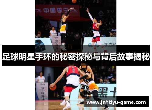 足球明星手环的秘密探秘与背后故事揭秘