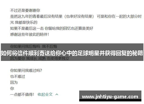 如何将信件顺利寄送给你心中的足球明星并获得回复的秘籍