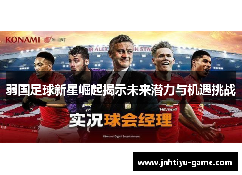 弱国足球新星崛起揭示未来潜力与机遇挑战