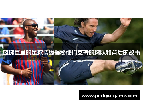 篮球巨星的足球情缘揭秘他们支持的球队和背后的故事