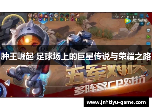 肿王崛起 足球场上的巨星传说与荣耀之路
