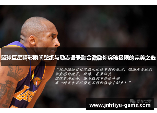 篮球巨星精彩瞬间壁纸与励志语录融合激励你突破极限的完美之选