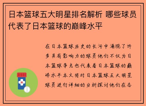 日本篮球五大明星排名解析 哪些球员代表了日本篮球的巅峰水平