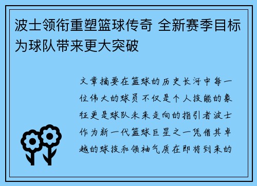 波士领衔重塑篮球传奇 全新赛季目标为球队带来更大突破