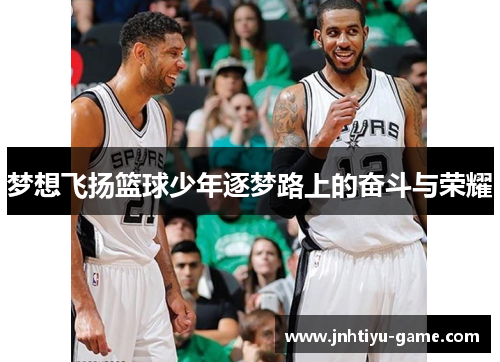梦想飞扬篮球少年逐梦路上的奋斗与荣耀