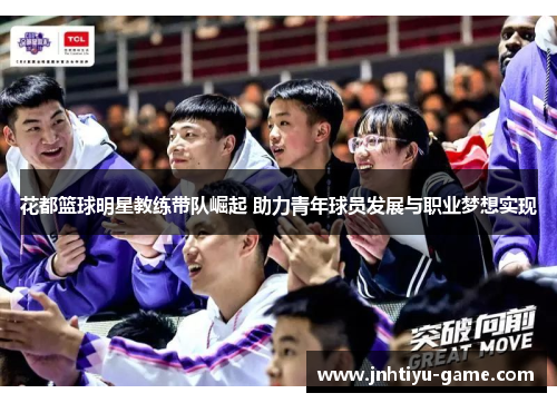 花都篮球明星教练带队崛起 助力青年球员发展与职业梦想实现