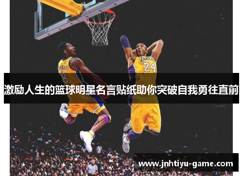 激励人生的篮球明星名言贴纸助你突破自我勇往直前