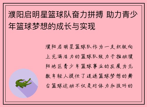 濮阳启明星篮球队奋力拼搏 助力青少年篮球梦想的成长与实现