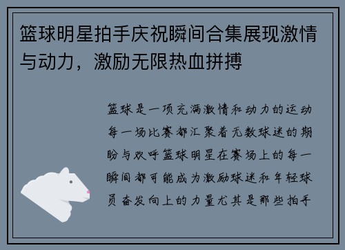 篮球明星拍手庆祝瞬间合集展现激情与动力，激励无限热血拼搏