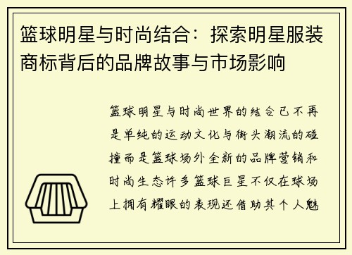 篮球明星与时尚结合：探索明星服装商标背后的品牌故事与市场影响
